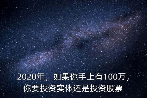 2020年，如果你手上有100萬，你要投資實體還是投資股票