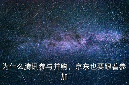 為什么騰訊參與并購(gòu)，京東也要跟著參加