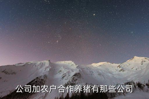 雛鷹集團養(yǎng)豬怎么合作,農戶怎么跟溫氏公司合作養(yǎng)豬