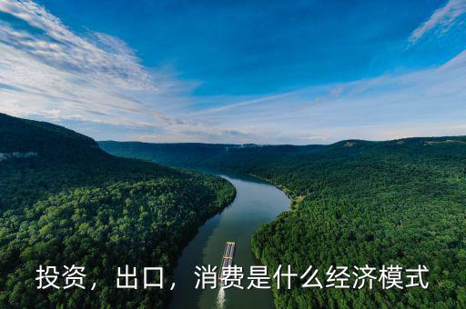 投資，出口，消費是什么經(jīng)濟模式