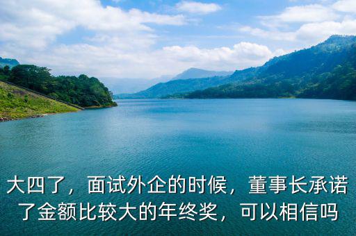 大四了，面試外企的時候，董事長承諾了金額比較大的年終獎，可以相信嗎
