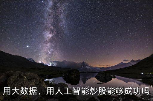 用大數(shù)據(jù)，用人工智能炒股能夠成功嗎