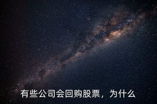 有些公司會(huì)回購(gòu)股票，為什么