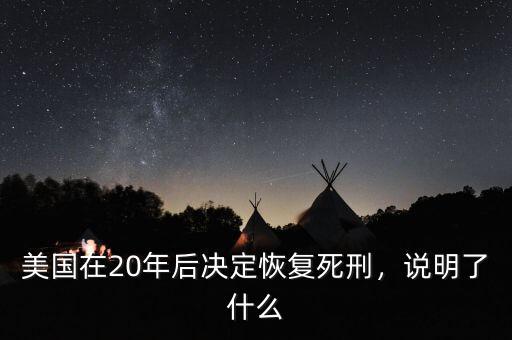 美國(guó)在20年后決定恢復(fù)死刑，說(shuō)明了什么