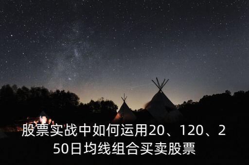 股票怎么組合,250日均線組合買(mǎi)賣(mài)股票