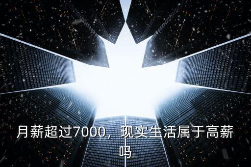 月薪超過7000，現(xiàn)實(shí)生活屬于高薪嗎