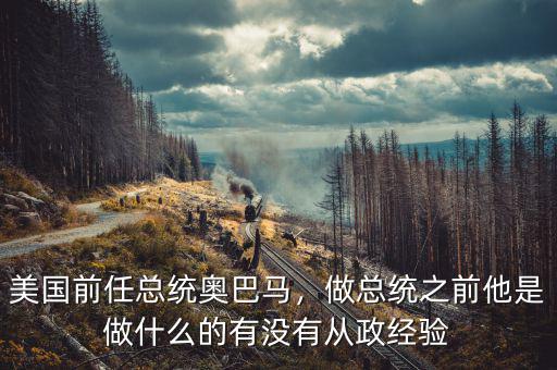 美國前任總統(tǒng)奧巴馬，做總統(tǒng)之前他是做什么的有沒有從政經(jīng)驗(yàn)