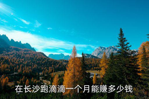 在長沙跑滴滴一個月能賺多少錢