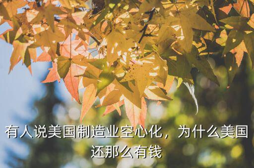 有人說美國制造業(yè)空心化，為什么美國還那么有錢