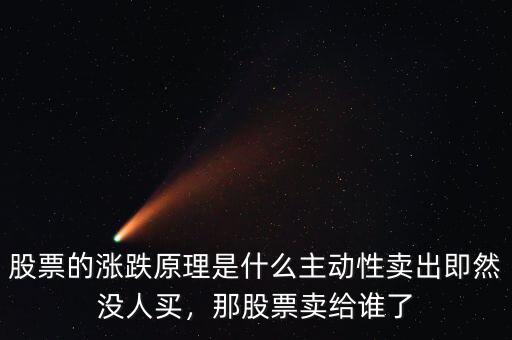 股票的漲跌原理是什么主動(dòng)性賣出即然沒(méi)人買，那股票賣給誰(shuí)了