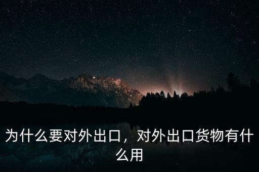 為什么要對(duì)外出口，對(duì)外出口貨物有什么用
