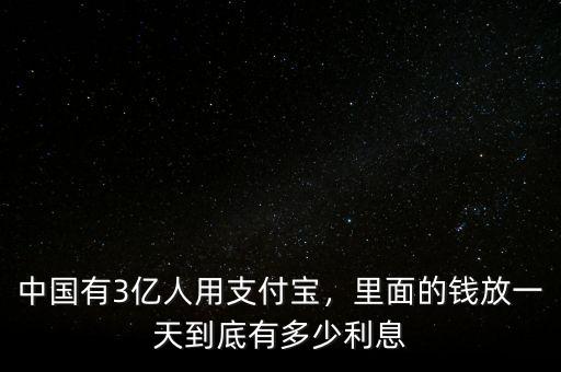 中國有3億人用支付寶，里面的錢放一天到底有多少利息