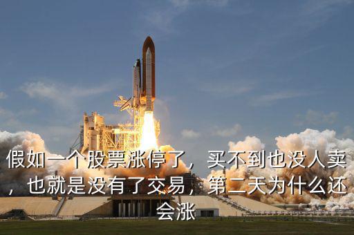 假如一個(gè)股票漲停了，買不到也沒人賣，也就是沒有了交易，第二天為什么還會(huì)漲