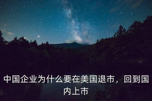 中國(guó)企業(yè)為什么要在美國(guó)退市，回到國(guó)內(nèi)上市