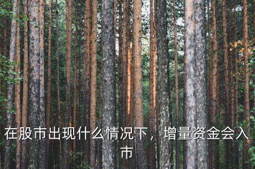 在股市出現(xiàn)什么情況下，增量資金會(huì)入市