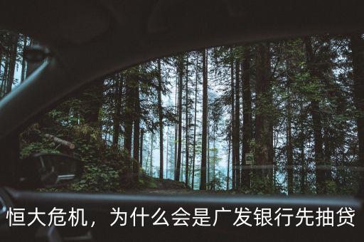 恒大危機，為什么會是廣發(fā)銀行先抽貸