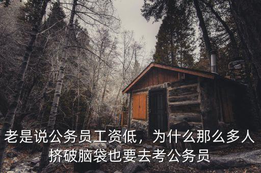 老是說公務(wù)員工資低，為什么那么多人擠破腦袋也要去考公務(wù)員