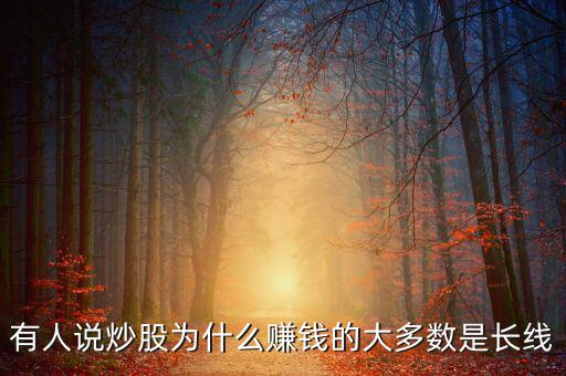 有人說炒股為什么賺錢的大多數是長線