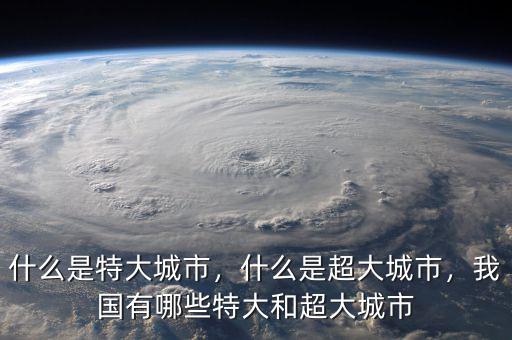 什么是特大城市，什么是超大城市，我國有哪些特大和超大城市