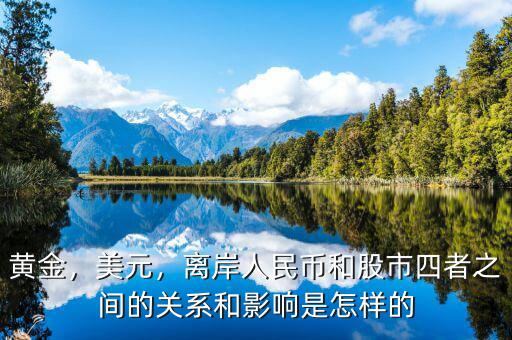黃金，美元，離岸人民幣和股市四者之間的關(guān)系和影響是怎樣的