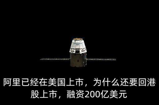 阿里已經(jīng)在美國(guó)上市，為什么還要回港股上市，融資200億美元