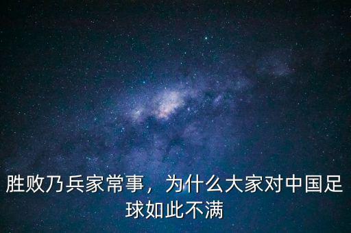 勝敗乃兵家常事，為什么大家對(duì)中國足球如此不滿