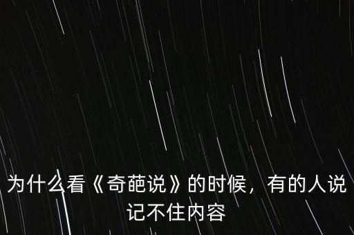 為什么看《奇葩說》的時(shí)候，有的人說記不住內(nèi)容