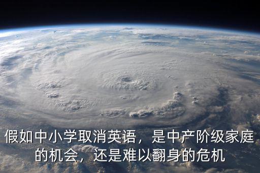 假如中小學(xué)取消英語，是中產(chǎn)階級家庭的機會，還是難以翻身的危機