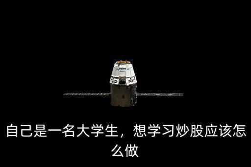 自己是一名大學(xué)生，想學(xué)習(xí)炒股應(yīng)該怎么做