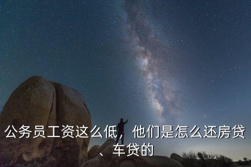 公務(wù)員工資這么低，他們是怎么還房貸、車貸的