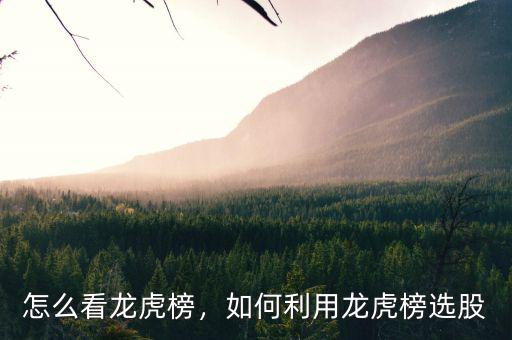 怎么看龍虎榜，如何利用龍虎榜選股