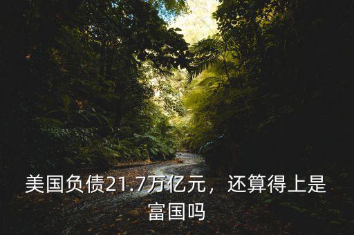 美國負(fù)債21.7萬億元，還算得上是富國嗎