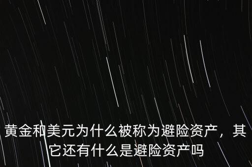 黃金和美元為什么被稱為避險資產(chǎn)，其它還有什么是避險資產(chǎn)嗎