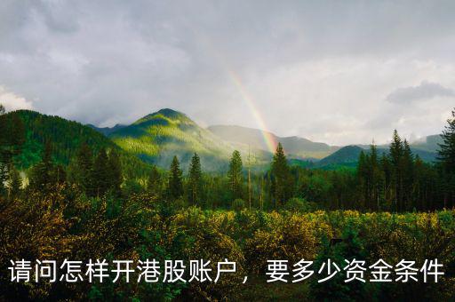 請(qǐng)問(wèn)怎樣開(kāi)港股賬戶，要多少資金條件