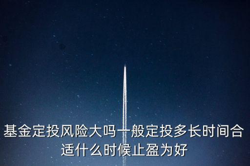 基金定投要多少年,基金定投風(fēng)險大嗎