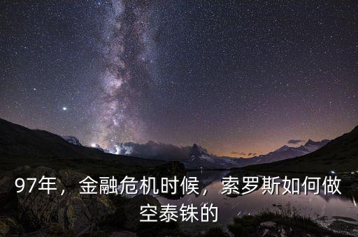 97年，金融危機(jī)時(shí)候，索羅斯如何做空泰銖的