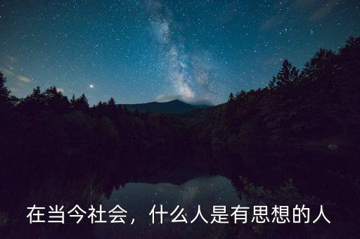 在當(dāng)今社會(huì)，什么人是有思想的人