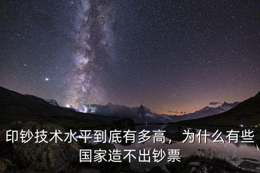 印鈔技術水平到底有多高，為什么有些國家造不出鈔票