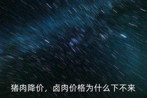 為什么豬肉降價(jià),最近豬肉大降價(jià)