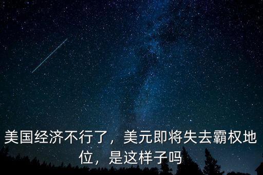 美國(guó)經(jīng)濟(jì)不行了，美元即將失去霸權(quán)地位，是這樣子嗎