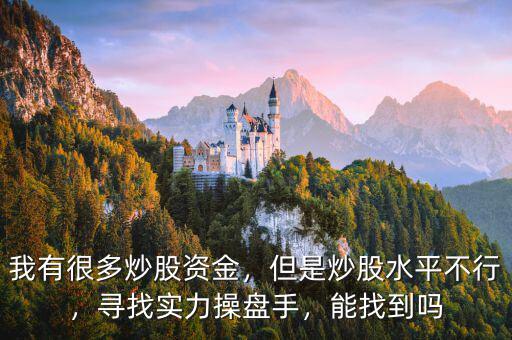 我有很多炒股資金，但是炒股水平不行，尋找實力操盤手，能找到嗎