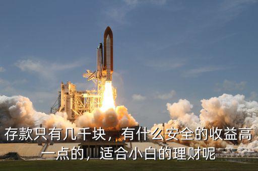 存款只有幾千塊，有什么安全的收益高一點的，適合小白的理財呢