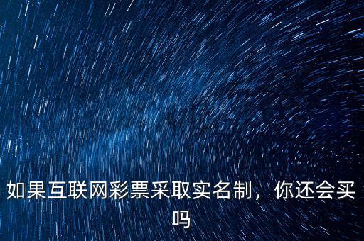 如果互聯(lián)網(wǎng)彩票采取實(shí)名制，你還會(huì)買嗎