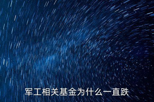 軍工相關(guān)基金為什么一直跌