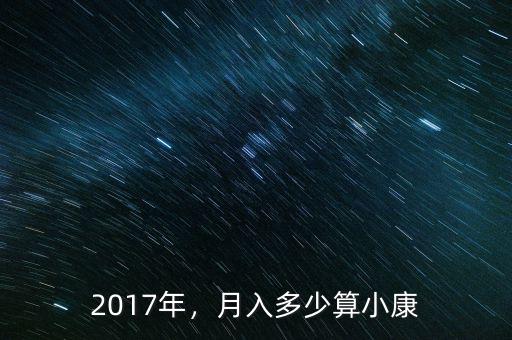 年收入目標多少算小康,一個月掙多少錢才算小康
