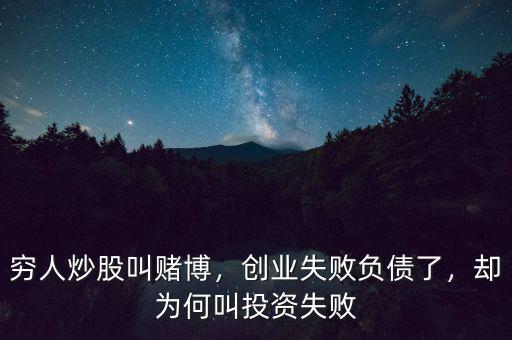 窮人炒股叫賭博，創(chuàng)業(yè)失敗負債了，卻為何叫投資失敗