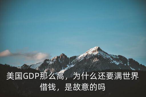 美國GDP那么高，為什么還要滿世界借錢，是故意的嗎