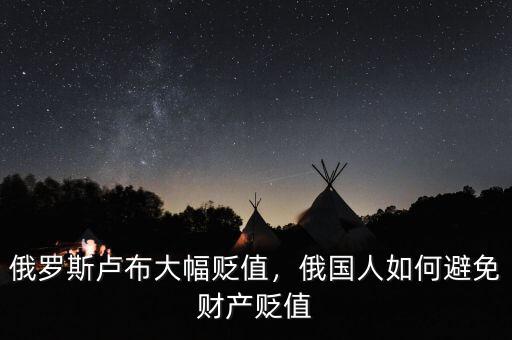 俄羅斯盧布大幅貶值，俄國(guó)人如何避免財(cái)產(chǎn)貶值