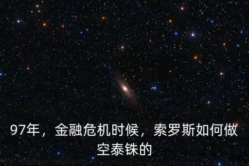 97年，金融危機(jī)時候，索羅斯如何做空泰銖的