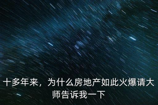 十多年來，為什么房地產(chǎn)如此火爆請大師告訴我一下